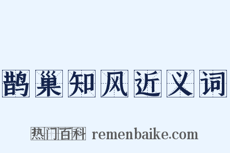 鹊巢知风近义词是什么意思的图片